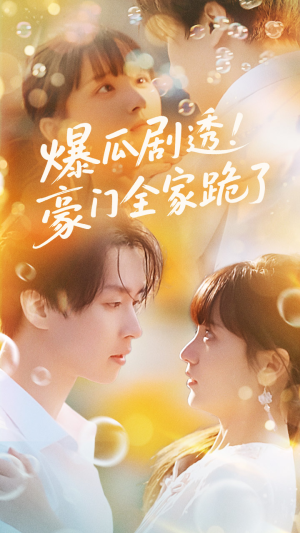【爆瓜剧透豪门全家跪了】89集全集短剧免费在线览看