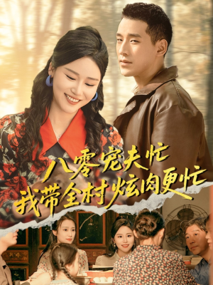 【八零宠夫忙我带全村炫肉更忙】71集全网免费短剧在线追