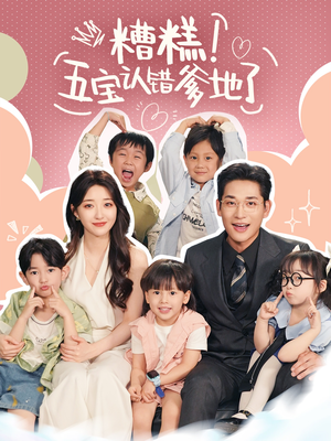 【糟糕五宝认错爹地了】70集短剧全集免费观览