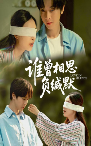 【谁曾相思负缄默】50集免费短剧完整赏看