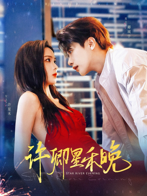 【许卿星禾晚】88集免费短剧全集在线览