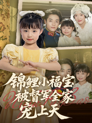 【锦鲤小福宝被督军全家宠上天】72集短剧免费高清在线看