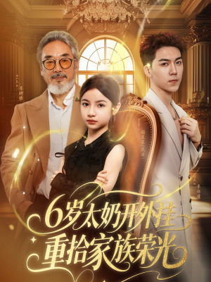 【6岁太奶开外挂重拾家族荣光】60集短剧免费全集速看