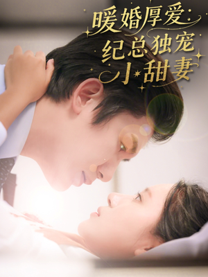 【暖婚厚爱纪总独宠小甜妻】92集短剧免费高清在线看