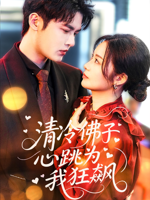 【清冷佛子心跳为我狂飙】68集免费在线短剧赏看