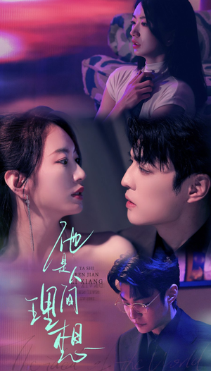 【他是人间理想】77集在线短剧全集免费览