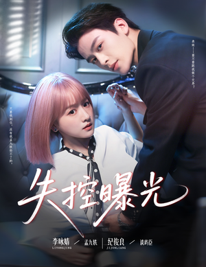 【失控曝光】60集短剧免费在线完整赏