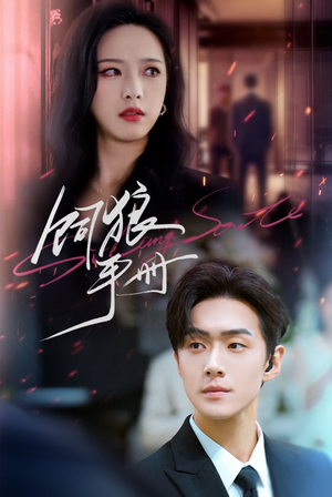 【饲狼手册】60集短剧免费在线览观