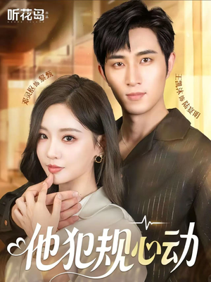 【他犯规心动】71集短剧全集在线赏看