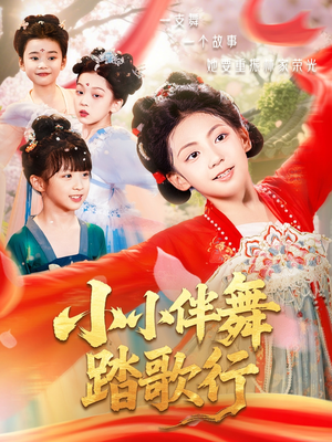 【小小伴舞踏歌行】80集在线免费短剧完整观看