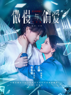 【傲慢与偏爱】71集短剧免费高清在线观看