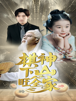 【棋神下山旺全家】60集免费短剧在线全集赏