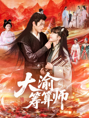 【大渝筹算师】105集免费短剧在线速看