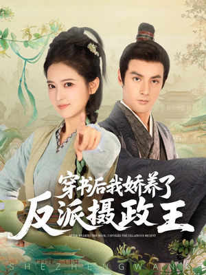 【穿书后我骄养了反派摄政王】73集高清短剧全集在线观赏