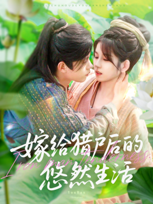 【嫁给猎户后的悠然生活】125集短剧免费全集在线赏