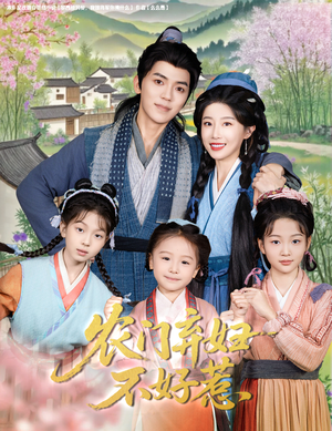 【农门弃妇不好惹】58集短剧免费全集线上看