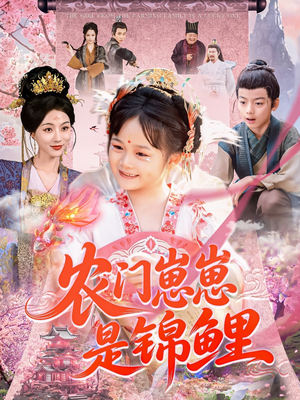 【农门崽崽是锦鲤】81集免费短剧在线赏看