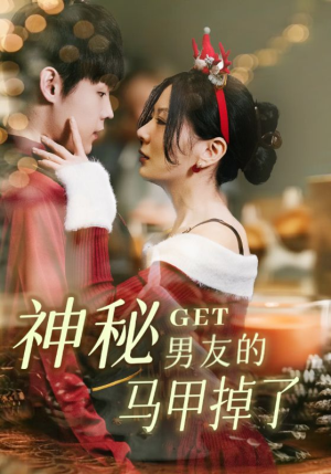 【神秘男友的马甲掉了】31集免费短剧随时看