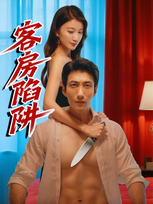 【客房陷阱】15集在线短剧完整版免费观看