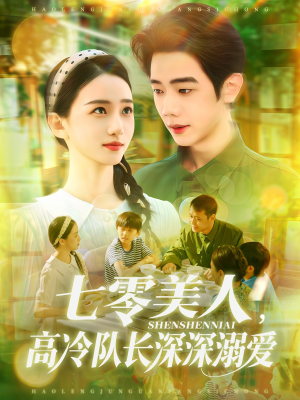 【七零美人高冷队长深深溺爱】96集在线短剧免费畅看