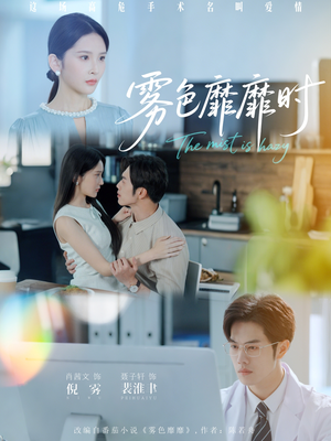 【雾色靡靡时】53集在线免费短剧全集赏