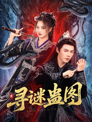 【寻谜蛊图】76集短剧在线观看不卡顿