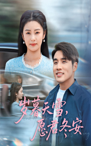【岁暮天雪愿君冬安】51集短剧免费在线全看