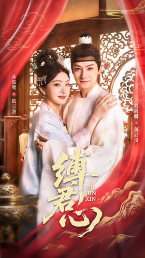 【缚君心】48集缚意短剧免费全集观