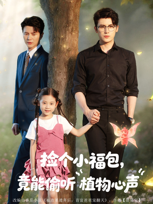 【捡个小福包竟能偷听植物心声】短剧73集免费看全集
