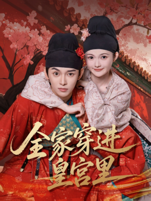 【全家穿进皇宫里】62集短剧完整版免费看