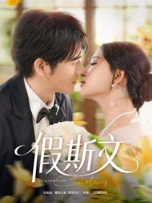 【假斯文】80集短剧免费全集在线赏