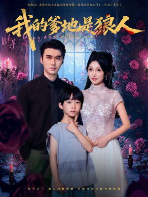 【我的爹地是狼人】78集短剧无删减在线看