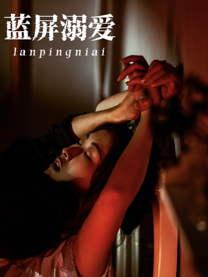【蓝屏溺爱】84集在线短剧免费全集观览