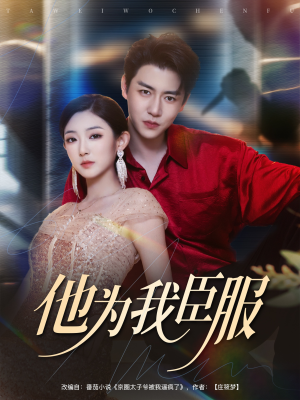 【他为我臣服】60集短剧免费在线看全集