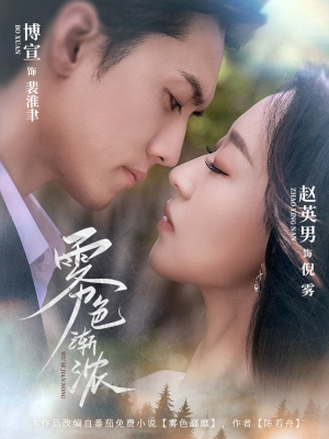 【雾色渐浓】65集免费在线短剧全集畅快赏