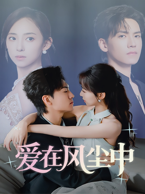 【爱在风尘中】61集免费短剧全集探看