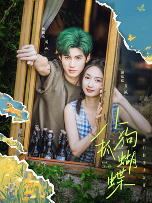 【小狗抓蝴蝶】75集短剧在线免费观看