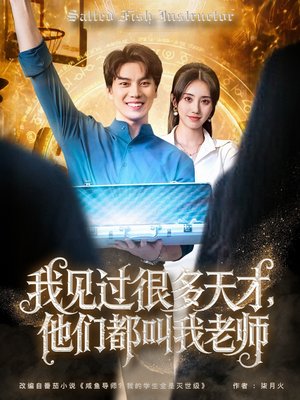 【我见过很多天才他们都叫我老师】84集在线短剧免费全集观看