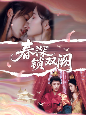 【春深锁双阙】80集免费短剧完整版畅看