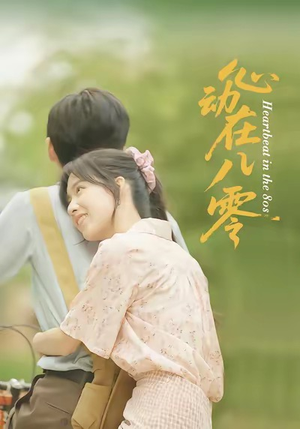 【心动在八零】50集免费短剧在线完整看
