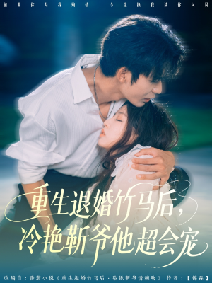 【重生退婚竹马后冷艳靳爷他超会宠】66集免费短剧在线畅享看
