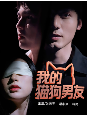 【我的猫狗男友】53集短剧在线免费畅看