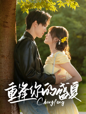 【重逢你的盛夏】66集全网免费短剧全集观看