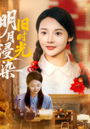 【明月浸染旧时光】79集在线短剧免费畅看