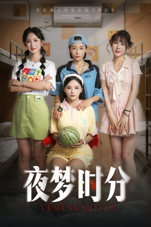 【夜梦时分】55集短剧完整免费在线播放