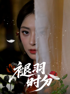 【褪羽时分】61集短剧免费畅享观看