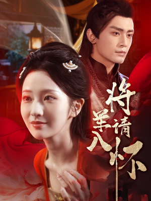 【将军请入怀】55集免费短剧在线播放看