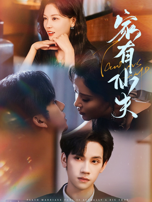 【家有仙夫】75集短剧免费全集在线赏观