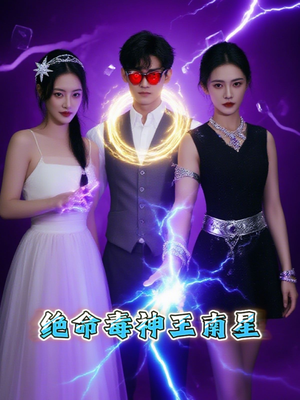 【绝命毒神王南星】32集短剧在线高清速看
