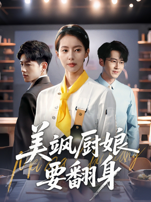 【美飒厨娘要翻身】65集免费短剧在线完整看